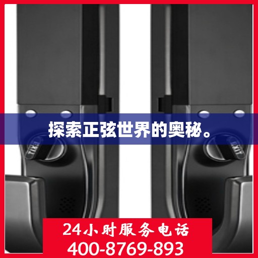 探索正弦世界的奥秘。