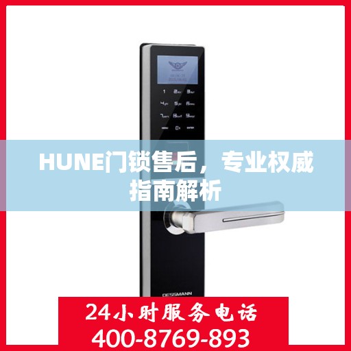HUNE门锁售后，专业权威指南解析