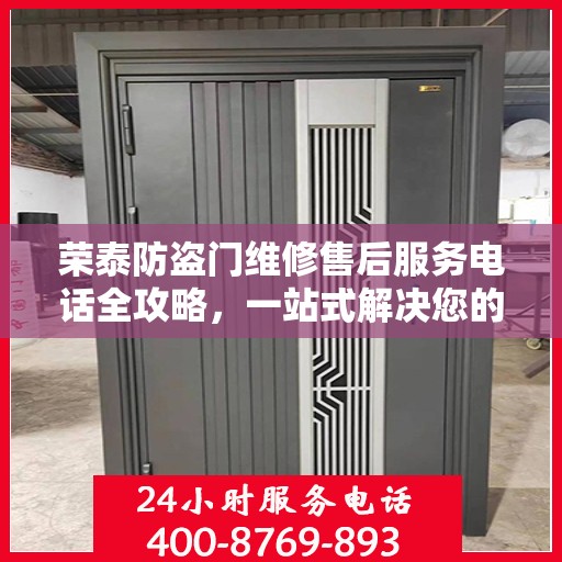 荣泰防盗门维修售后服务电话全攻略，一站式解决您的维修需求