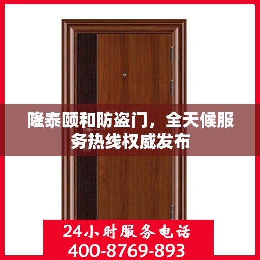 隆泰颐和防盗门，全天候服务热线权威发布