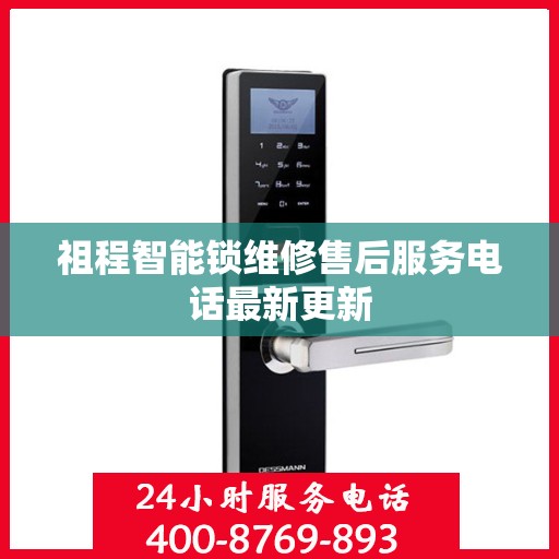 祖程智能锁维修售后服务电话最新更新
