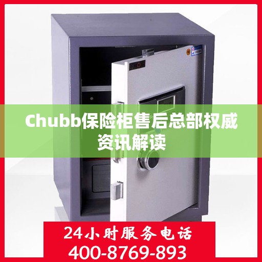 Chubb保险柜售后总部权威资讯解读
