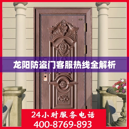 龙阳防盗门客服热线全解析