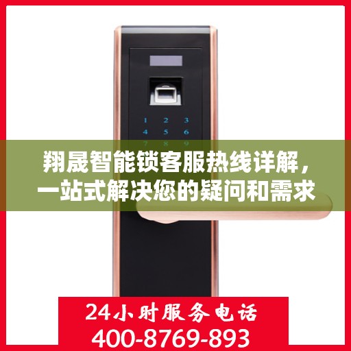 翔晟智能锁客服热线详解，一站式解决您的疑问和需求