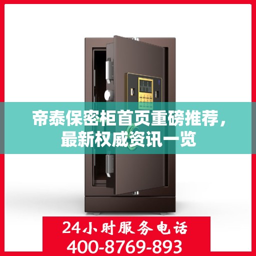 帝泰保密柜首页重磅推荐，最新权威资讯一览