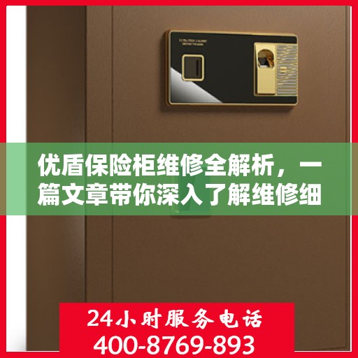 优盾保险柜维修全解析，一篇文章带你深入了解维修细节