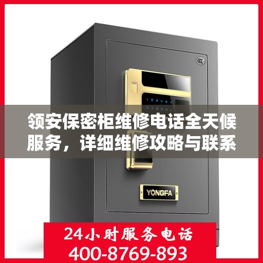 领安保密柜维修电话全天候服务，详细维修攻略与联系方式