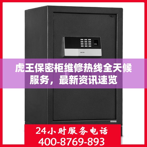 虎王保密柜维修热线全天候服务，最新资讯速览