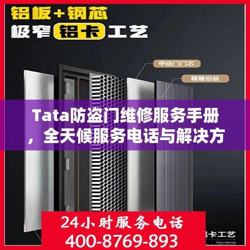 Tata防盗门维修服务手册，全天候服务电话与解决方案