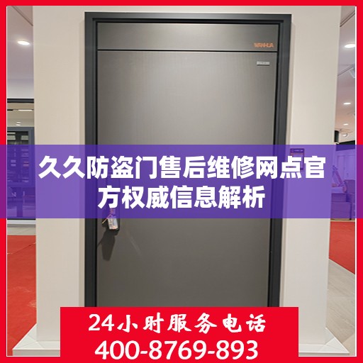 久久防盗门售后维修网点官方权威信息解析
