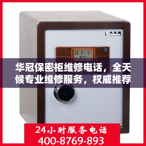华冠保密柜维修电话，全天候专业维修服务，权威推荐热线！