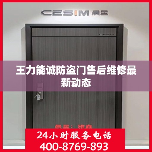 王力能诚防盗门售后维修最新动态