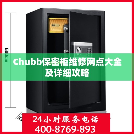 Chubb保密柜维修网点大全及详细攻略