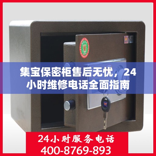 集宝保密柜售后无忧，24小时维修电话全面指南