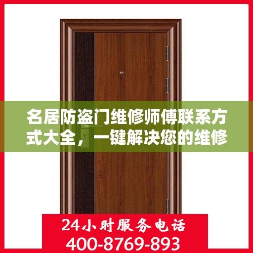 名居防盗门维修师傅联系方式大全，一键解决您的维修需求