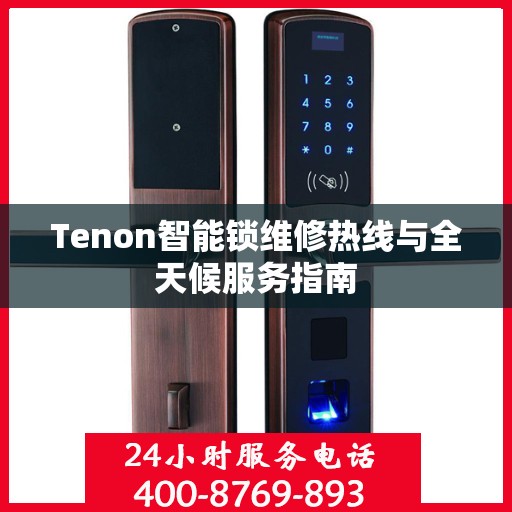Tenon智能锁维修热线与全天候服务指南