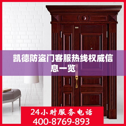 凯德防盗门客服热线权威信息一览