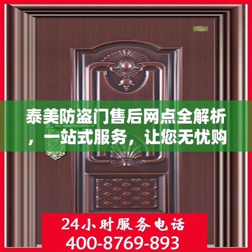 泰美防盗门售后网点全解析，一站式服务，让您无忧购门！