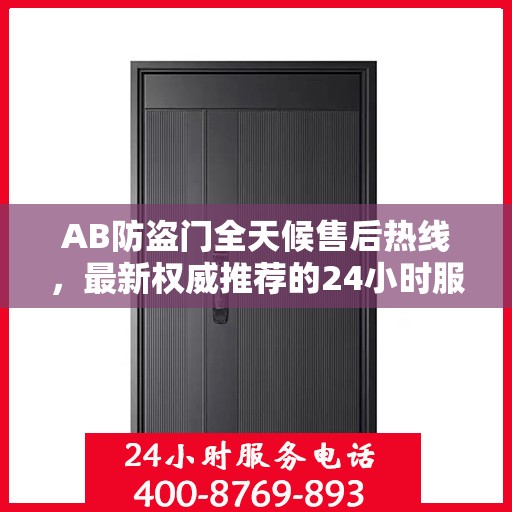 AB防盗门全天候售后热线，最新权威推荐的24小时服务电话