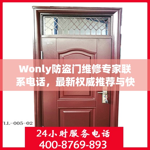 Wonly防盗门维修专家联系电话，最新权威推荐与快速响应服务