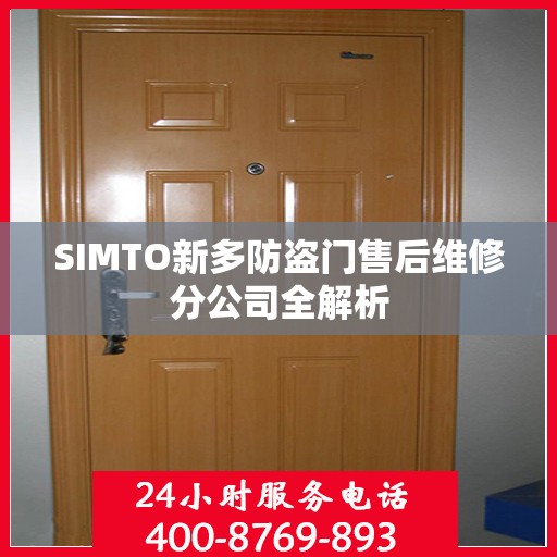SIMTO新多防盗门售后维修分公司全解析