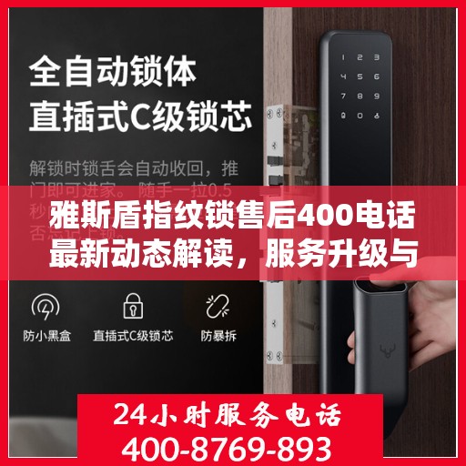 雅斯盾指纹锁售后400电话最新动态解读，服务升级与顾客需求同步