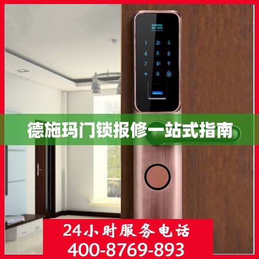 德施玛门锁报修一站式指南