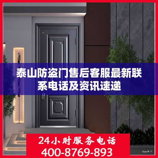 泰山防盗门售后客服最新联系电话及资讯速递
