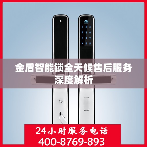 金盾智能锁全天候售后服务深度解析