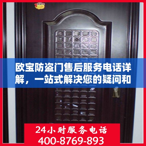 欧宝防盗门售后服务电话详解，一站式解决您的疑问和需求