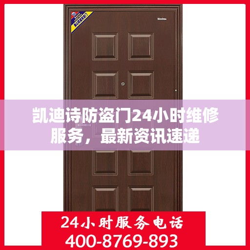 凯迪诗防盗门24小时维修服务，最新资讯速递