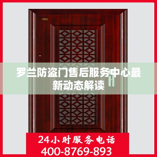 罗兰防盗门售后服务中心最新动态解读