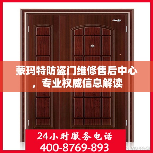 蒙玛特防盗门维修售后中心，专业权威信息解读