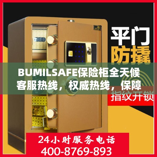 BUMILSAFE保险柜全天候客服热线，权威热线，保障您的安全需求随时响应