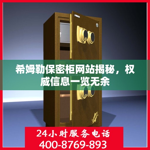 希姆勒保密柜网站揭秘，权威信息一览无余