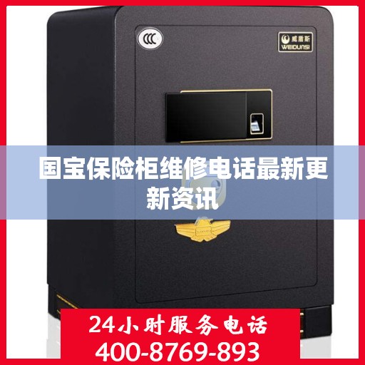 国宝保险柜维修电话最新更新资讯