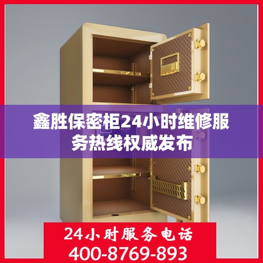 鑫胜保密柜24小时维修服务热线权威发布
