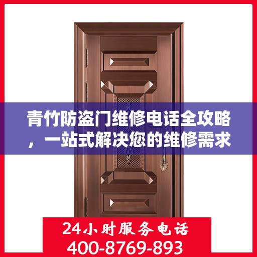 青竹防盗门维修电话全攻略，一站式解决您的维修需求