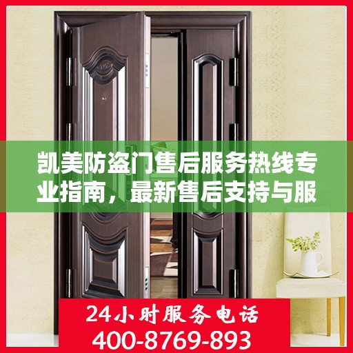 凯美防盗门售后服务热线专业指南，最新售后支持与服务攻略