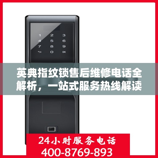 英典指纹锁售后维修电话全解析，一站式服务热线解读