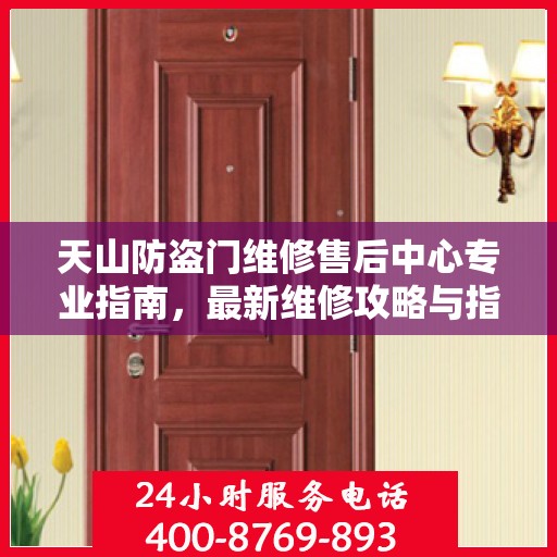 天山防盗门维修售后中心专业指南，最新维修攻略与指南