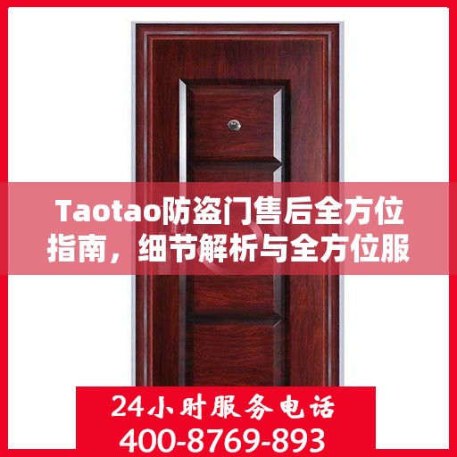Taotao防盗门售后全方位指南，细节解析与全方位服务攻略