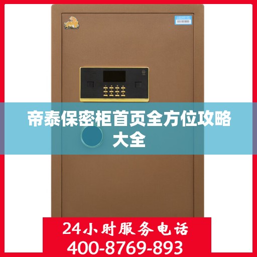 帝泰保密柜首页全方位攻略大全