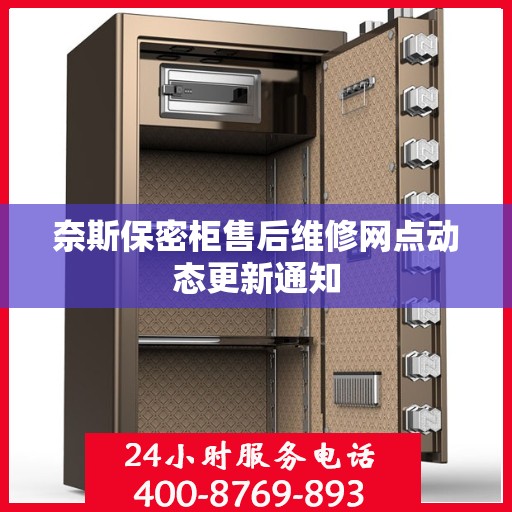 奈斯保密柜售后维修网点动态更新通知