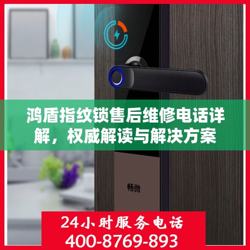 鸿盾指纹锁售后维修电话详解，权威解读与解决方案