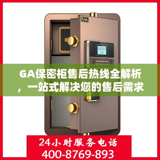 GA保密柜售后热线全解析，一站式解决您的售后需求