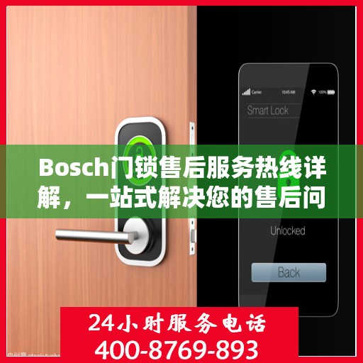 Bosch门锁售后服务热线详解，一站式解决您的售后问题