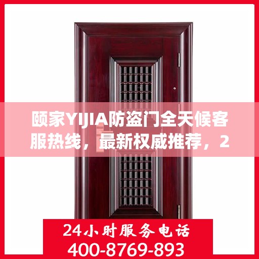 颐家YIJIA防盗门全天候客服热线，最新权威推荐，24小时不打烊服务