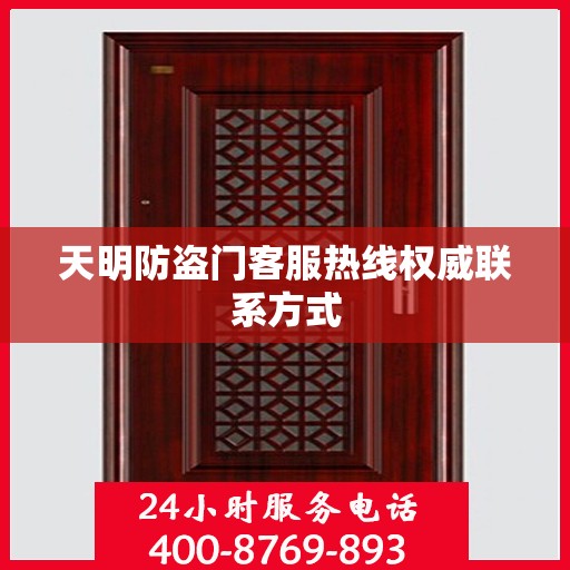 天明防盗门客服热线权威联系方式