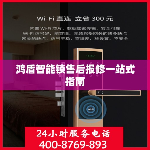鸿盾智能锁售后报修一站式指南